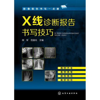 X綫診斷報告書寫技巧