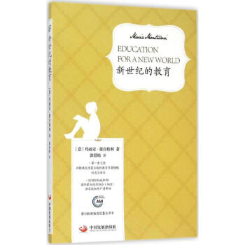 新世纪的教育(蒙台梭利教育原著全译本) pdf epub mobi 下载