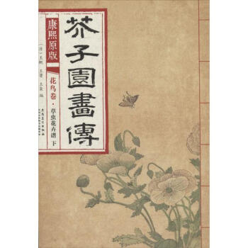 康熙原版芥子园画传(康熙原版)花鸟卷.草虫花卉谱.下 pdf epub mobi 下载