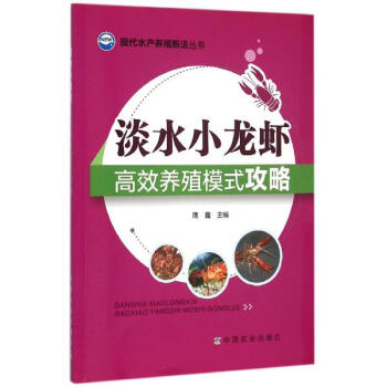 淡水小龍蝦高效養殖模式攻略 pdf epub mobi 下载