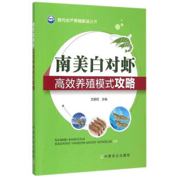 南美白對蝦高效養殖模式攻略 pdf epub mobi 下载