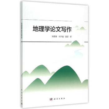 地理学论文写作 pdf epub mobi 下载