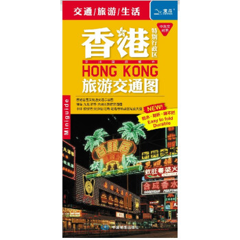 2018香港地图香港交通旅游地图特别行政区旅游交通地图（中英文双语尖沙嘴红磡湾仔 pdf epub mobi 下载