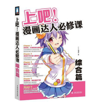 上吧！漫画达人必修课 综合篇 美术教材 动漫漫画自学教程书 零基础学画 漫画素描技法 pdf epub mobi 下载