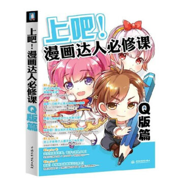 Q版篇 上吧!漫画达人必修课 超级漫画素描技法完全自学基础教程 素描技法综合篇超级漫画 pdf epub mobi 下载