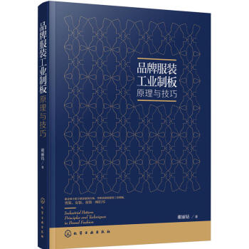 品牌服裝工業製闆原理與技巧 服裝打版製版推版教程書籍 服裝結構設計 款式紙樣設計書 服裝裁 pdf epub mobi 下载