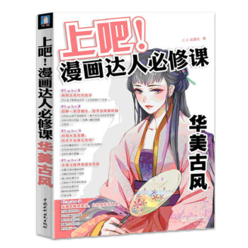 上吧!漫画达人必修课 华美古风漫画绘画教程书籍 古风漫画绘制技法从入门到精通漫画达人速成 pdf epub mobi 电子书 下载