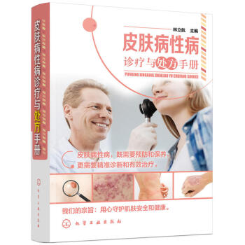 皮肤病性病诊疗与处方手册 皮肤病学 皮肤管理书籍 临床皮肤病学皮肤科医学书