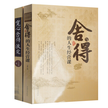 勵誌心態套裝2冊 捨得的人生經營課+寬心捨得淡定 成功智慧心靈修養書籍 修身養性的書青少年 pdf epub mobi 下载