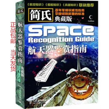 简氏典藏版 航天器鉴赏指南 [英]Peter Bond 9787115266729 pdf epub mobi 电子书 下载