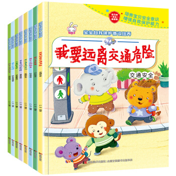 宝宝自我保护意识培养绘本8册 3-6岁宝宝性教育幼儿启蒙早教拼音读物 彩图注音儿童睡前故事书 pdf epub mobi 下载