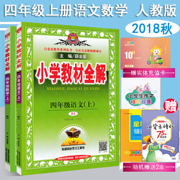 2018鞦正版包郵 人教版 薛金星 小學4四年級上冊語文數學教材全解 (共2本)教材講解練習冊