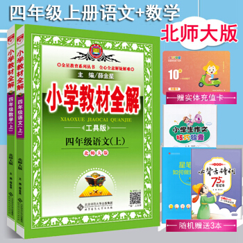 2018鞦正版包郵薛金星小學教材全解 北師大版 小學教材4四年級上冊語文數學書課本配套共2本 pdf epub mobi 下载