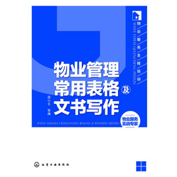 正版 物业服务全程培训--物业管理常用表格及文书写作 化学工