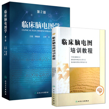 临床脑电图学(第2版)+临床脑电图培训教程 刘晓燕 脑电图专业学习指导用书