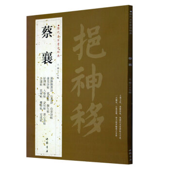 蔡襄 曆代名傢書法經典 銅闆彩印8開字帖 謝賜禦書詩 自書詩 京居帖 蔡襄楷書 楷體字帖 pdf epub mobi 電子書 下載