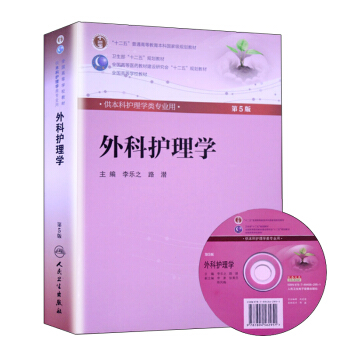 正版【外科护理学 第五5版/附光盘】 第5版 本科护理学教材 人民卫生出版社 卫生部十二 pdf epub mobi 下载