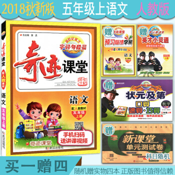送實物4本 2018鞦 奇跡課堂 五年級語文上冊 人教版 新世紀英纔字詞句段篇 小學語文課本講解練習