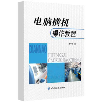 電腦橫機操作教程