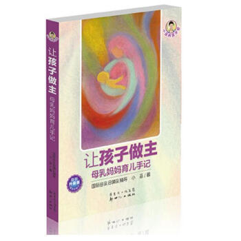 《讓孩子做主——母乳媽媽育兒手記》（第四次修訂升級版！ pdf epub mobi 下载