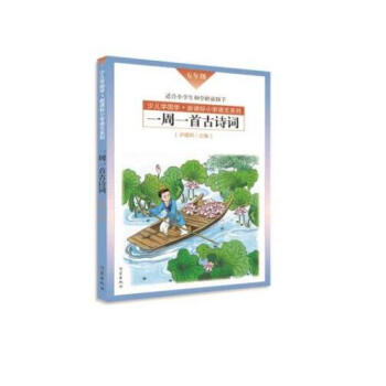 一周一首古诗词（五年级） pdf epub mobi 下载