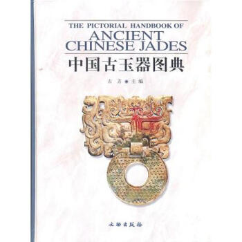 中国古玉器图典
