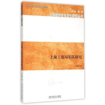 上海工部局乐队研究 pdf epub mobi 电子书 下载