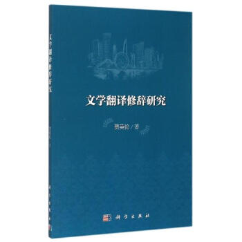 文学翻译修辞研究