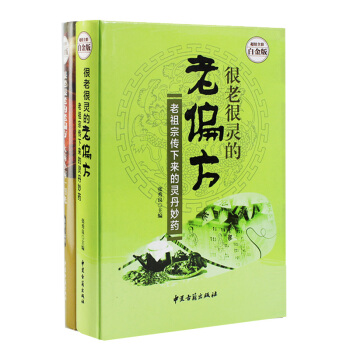 很老很老的老偏方大病小病一扫光+很老很灵的老偏方老祖宗传下来的灵丹妙药家庭保健畅销书籍 pdf epub mobi 下载