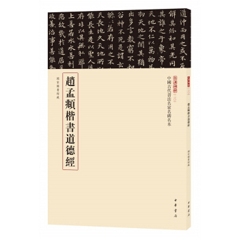 趙孟頫楷書道德經 （三名碑帖）中華書局 pdf epub mobi 下载