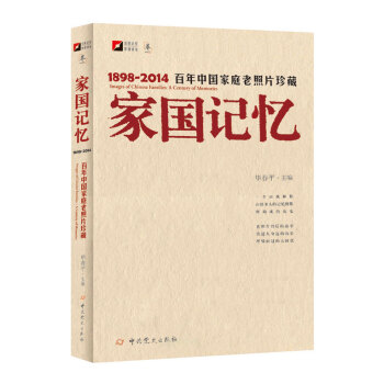 傢國記憶-百年中國傢庭老照片珍藏1898-2014 pdf epub mobi 下载