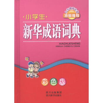 小学生新华成语词典 pdf epub mobi 电子书 下载