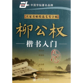 名傢名帖精選毛筆字帖.柳公權楷書入門 pdf epub mobi 電子書 下載
