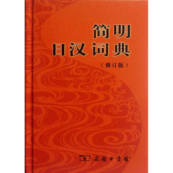 简明日汉词典(修订版) pdf epub mobi 电子书 下载