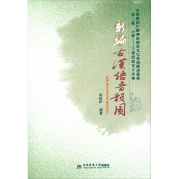 新编古汉语音韵图 pdf epub mobi 下载