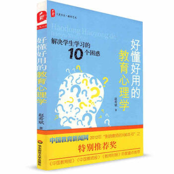 好懂好用的教育心理学:解决学生学习的10个困惑 pdf epub mobi 下载
