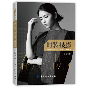 正版 時裝攝影:室內外技巧 燈光控製 後期處理 攝影 攝影技法 pdf epub mobi 電子書 下載