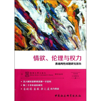 情欲,伦理与权力:香港两性问题研究报告