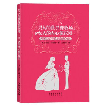 男人的世界像牧场,女人的内心像花园:为什么差异能让婚姻更完美 pdf epub mobi 下载