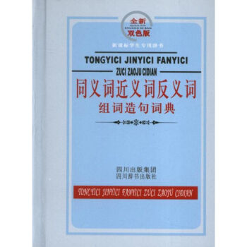 同义词近义词反义词组词造句词典.双色版.新课标学生专用辞书 pdf epub mobi 电子书 下载