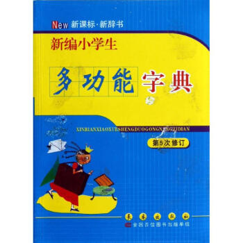 新编小学生多功能字典(第5次修订) pdf epub mobi 电子书 下载