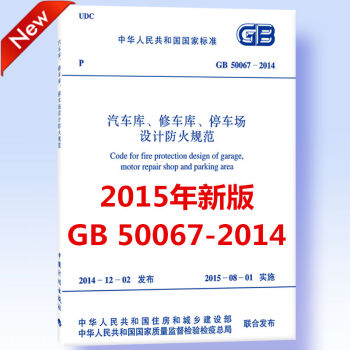 現貨GB50067-2014 汽車庫修車庫停車場設計防火規範代替GB 50067-97 pdf epub mobi 電子書 下載