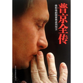 普京全傳(他和他的國傢將走嚮何方)