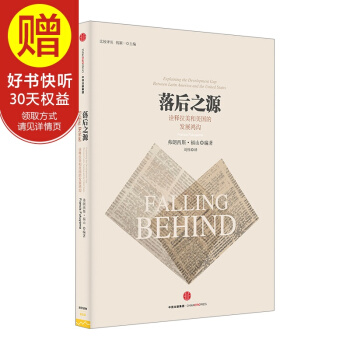 落後之源：詮釋拉美和美國的發展鴻溝 中信齣版社 pdf epub mobi 下载