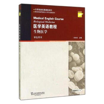 生物医学(第二版)学生用书(附mp3下载)/医学英语教程 pdf epub mobi 电子书 下载