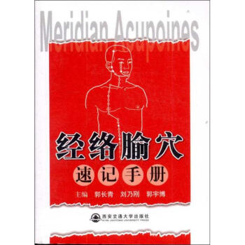經絡腧穴速記手冊