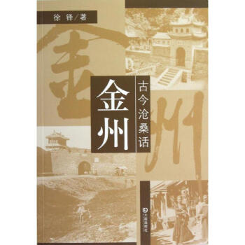 古今沧桑话金州