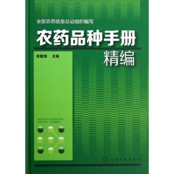 農藥品種手冊精編 pdf epub mobi 下载