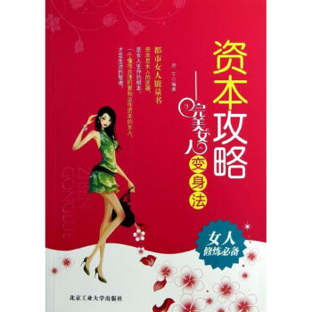 资本攻略:完美女人变身法 pdf epub mobi 下载