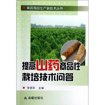 提高山藥商品性栽培技術問答/果蔬商品生産新技術叢書 pdf epub mobi 下载